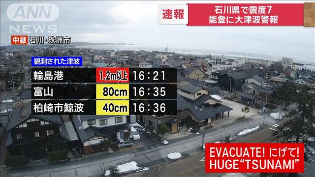 【速報　佐渡島で津波観測中　輪島で1.2メートル以上、富山で80センチ、柏崎で40cm